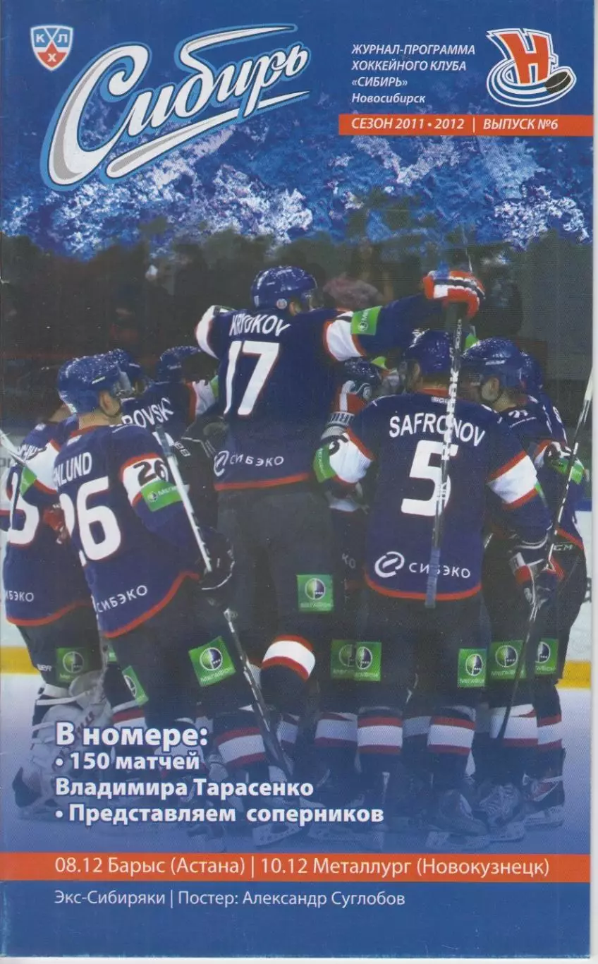 Сибирь(Новосибирск) - Металлург(Новокузнецк) / Барыс(Астана) - 2011/12