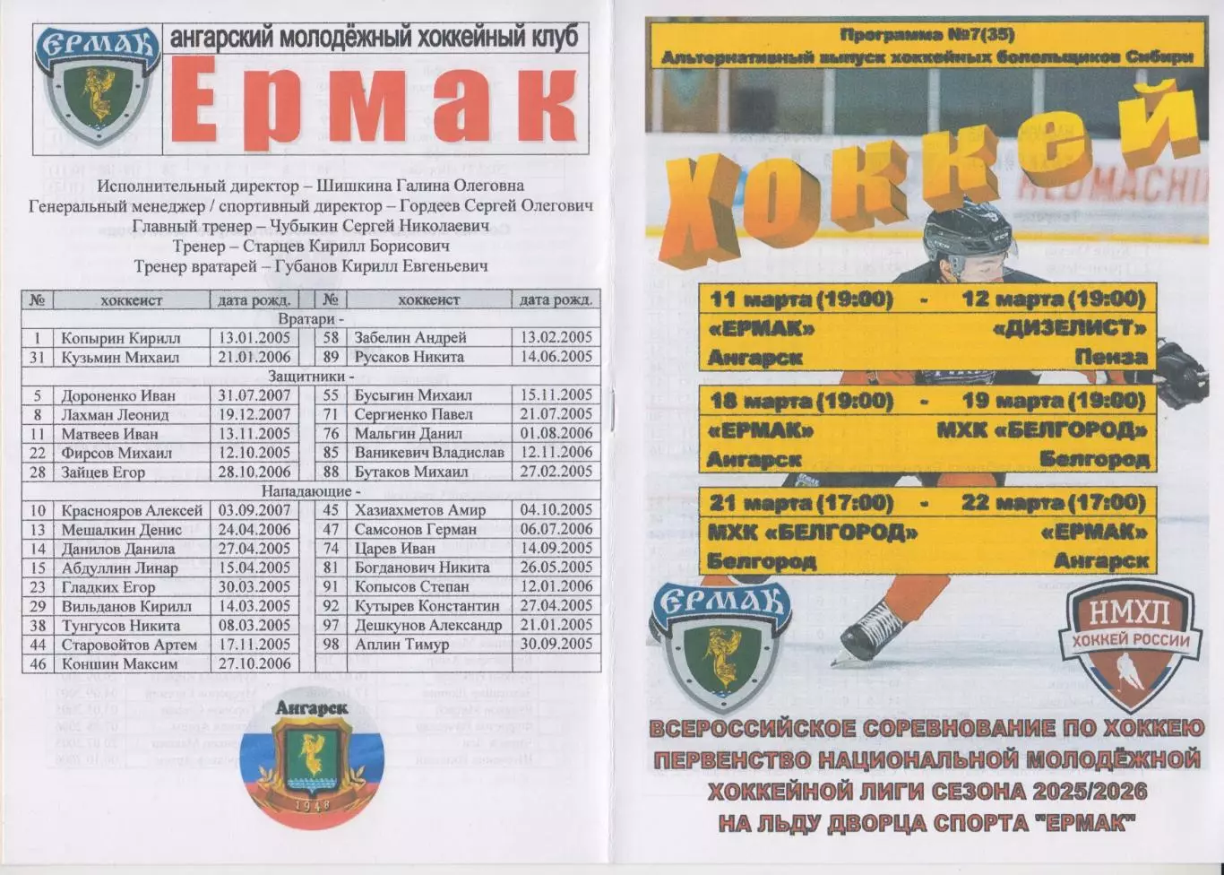 Ермак(Ангарск) - Дизелист(Пенза) / МХК Белгород(Белгород) - 2025/26