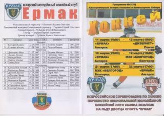 Ермак(Ангарск) - Дизелист(Пенза) / МХК Белгород(Белгород) - 2025/26