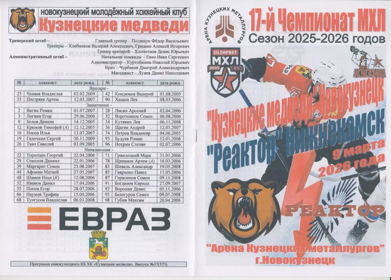 Кузнецкие медведи(Новокузнецк) - Реактор(Нижнекамск) - 2025/26