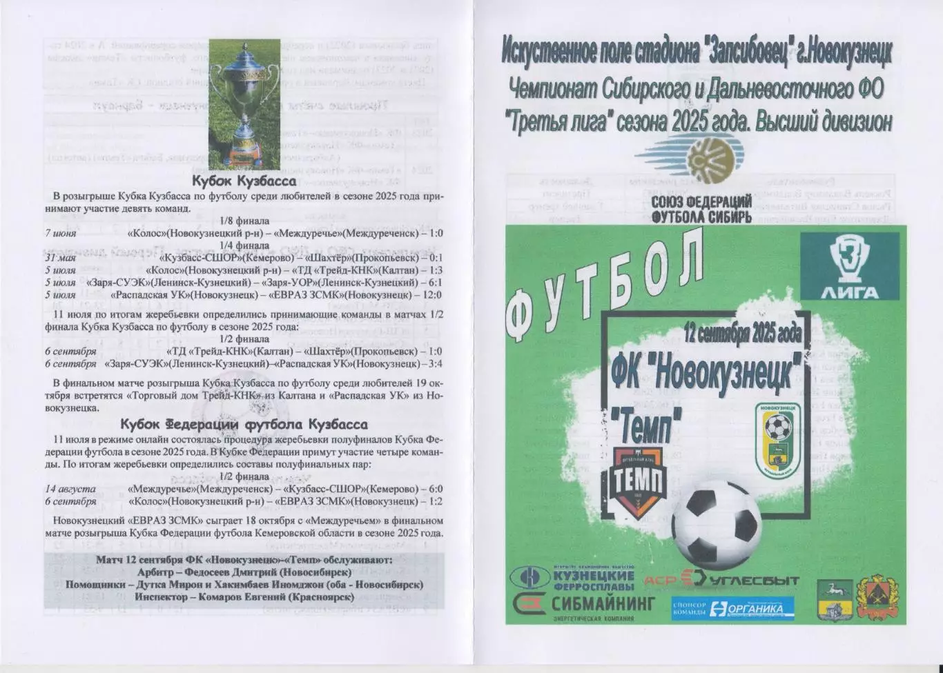 ФК Новокузнецк(Новокузнецк) - Темп(Барнаул) - 2025