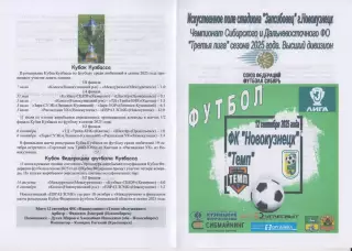 ФК Новокузнецк(Новокузнецк) - Темп(Барнаул) - 2025