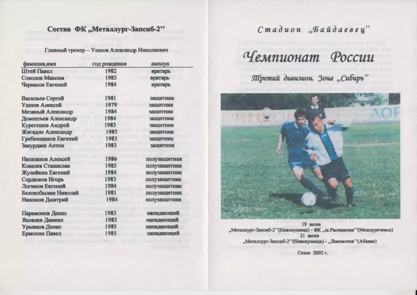 Металлург-Запсиб-2(Новокузнецк) - ФК Распадская / Локомотив(Абакан) - 2002