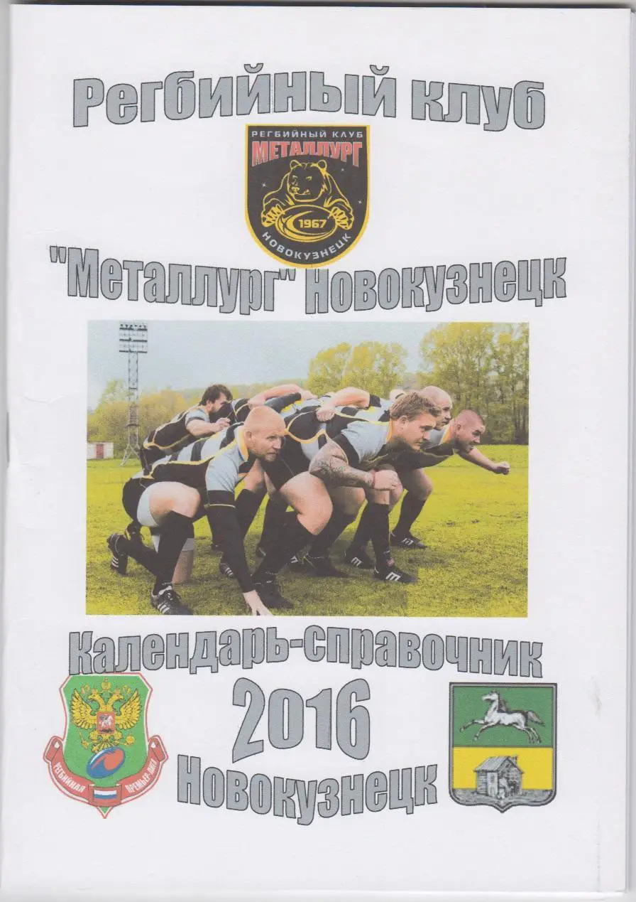 Регбийный справочник Металлург(Новокузнецк) - 2016