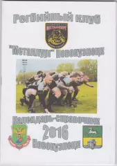 Регбийный справочник Металлург(Новокузнецк) - 2016