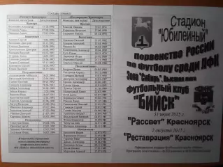 ФК Бийск(Бийск) - Рассвет / Реставрация(Красноярск) - 2015