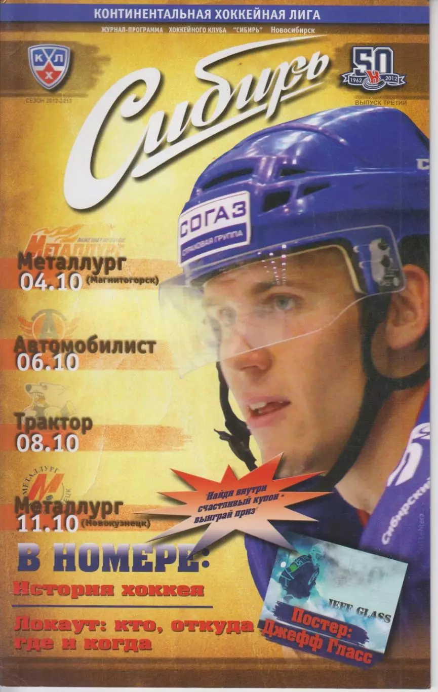 Сибирь(Новосибирск)- Магнитогорск /Автомобилист(Екатеринбург) /Трактор- 2012/13