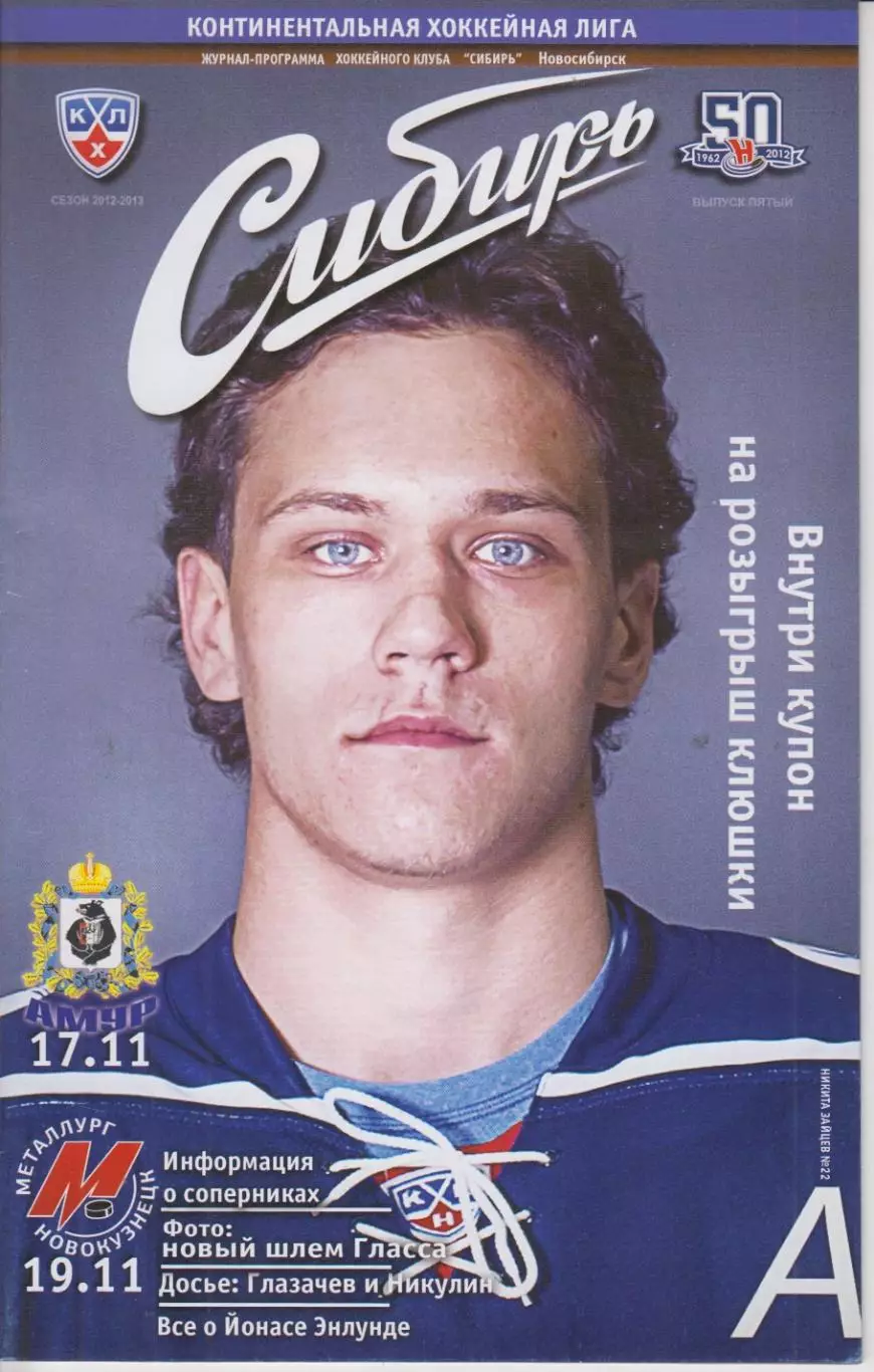 Сибирь(Новосибирск) - Амур(Хабаровск) / Металлург(Новокузнецк) - 2012/13