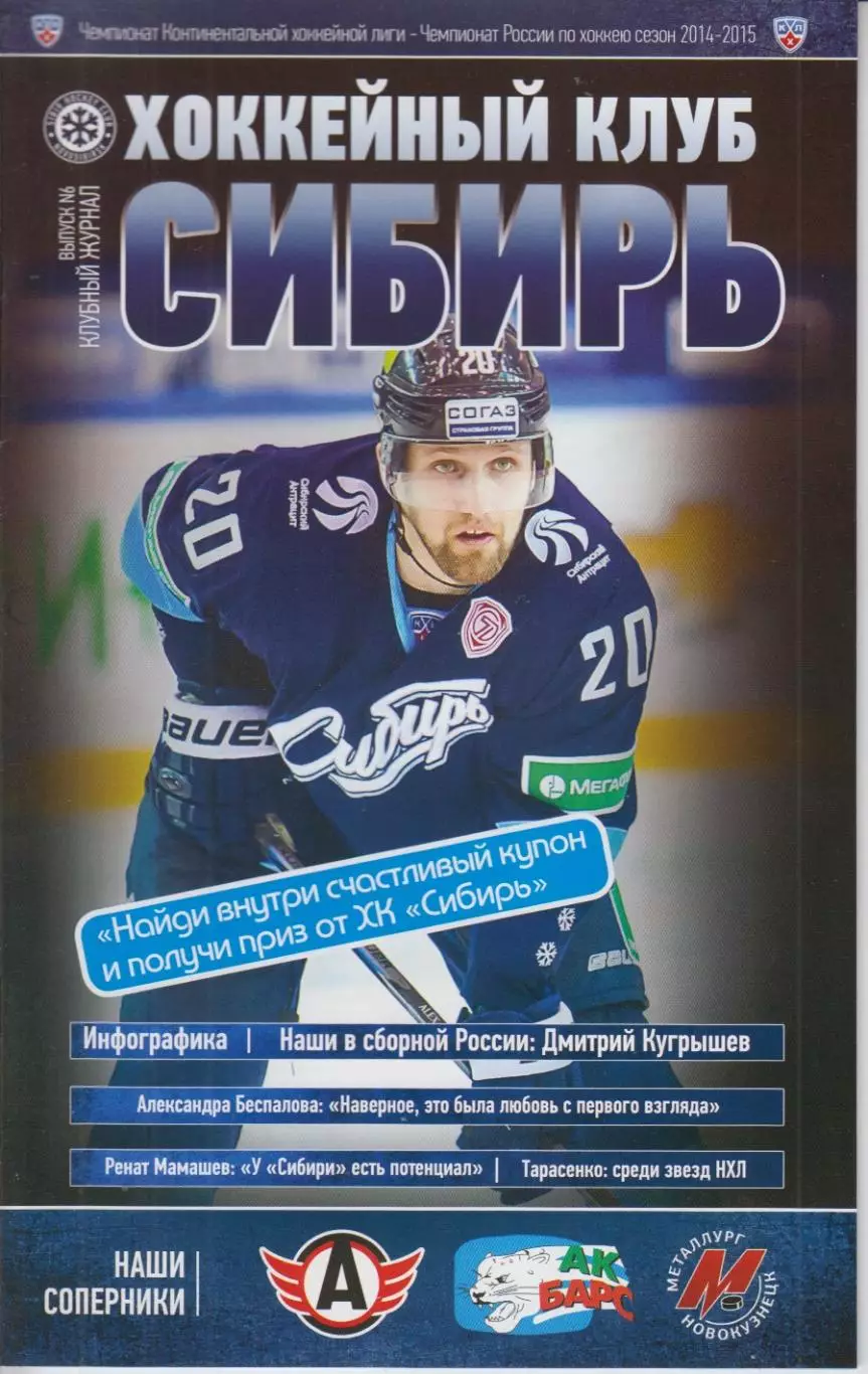 Сибирь(Новосибирск) - Ак Барс(Казань) / Автомобилист(Екатеринбург) - 2014/15