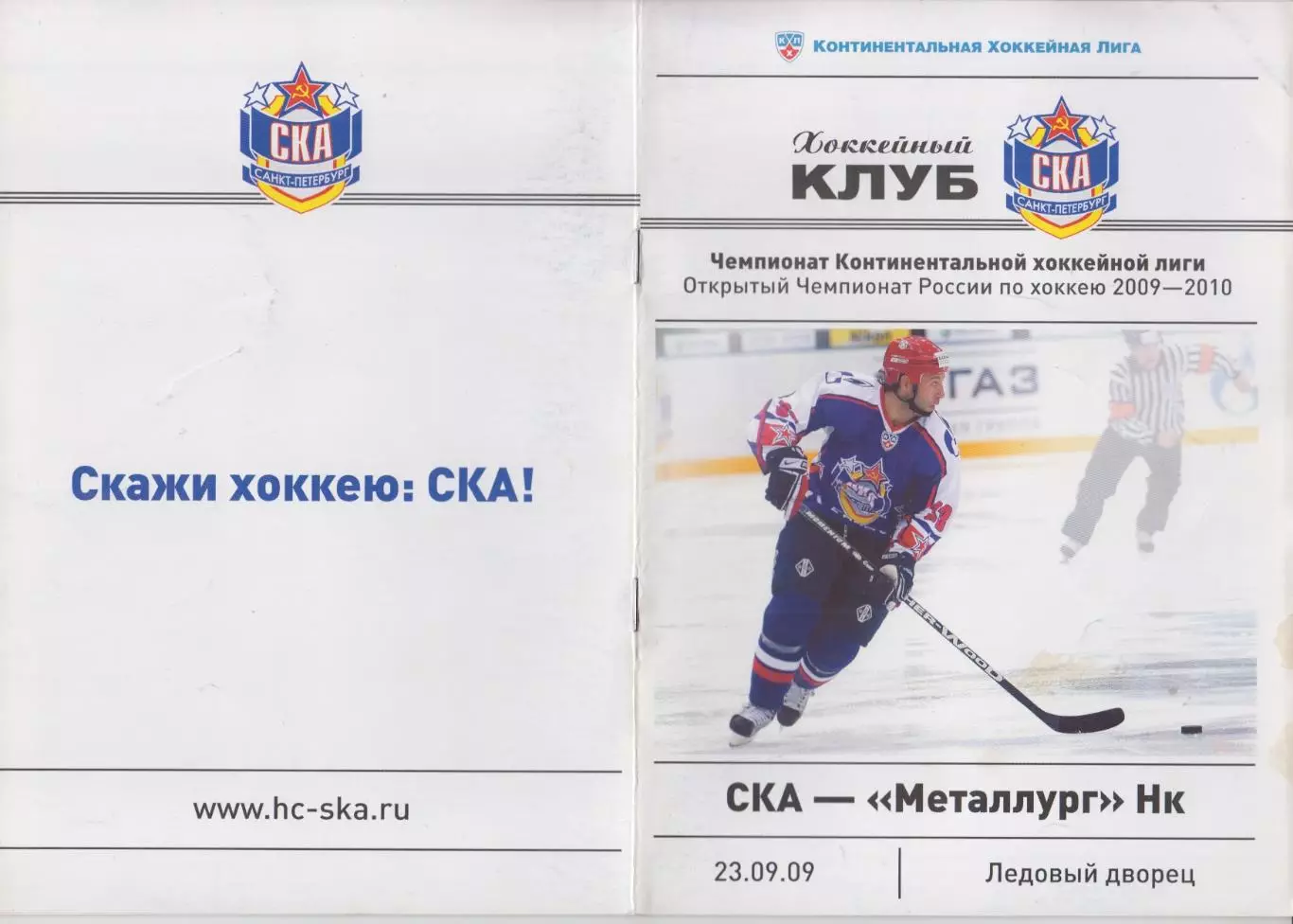 СКА(Санкт-Петербург) - Металлург(Новокузнецк) - 2009/10