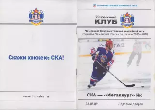 СКА(Санкт-Петербург) - Металлург(Новокузнецк) - 2009/10