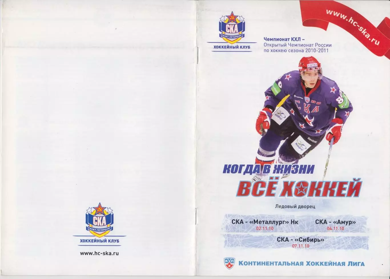 СКА(Санкт-Петербург) - Амур(Хабаровск) / Сибирь / Новокузнецк - 2010/11