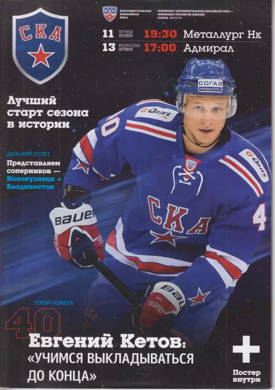 СКА(Санкт-Петербург) - Адмирал(Владивосток) / Металлург(Новокузнецк) - 2013/14