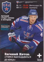 СКА(Санкт-Петербург) - Адмирал(Владивосток) / Металлург(Новокузнецк) - 2013/14