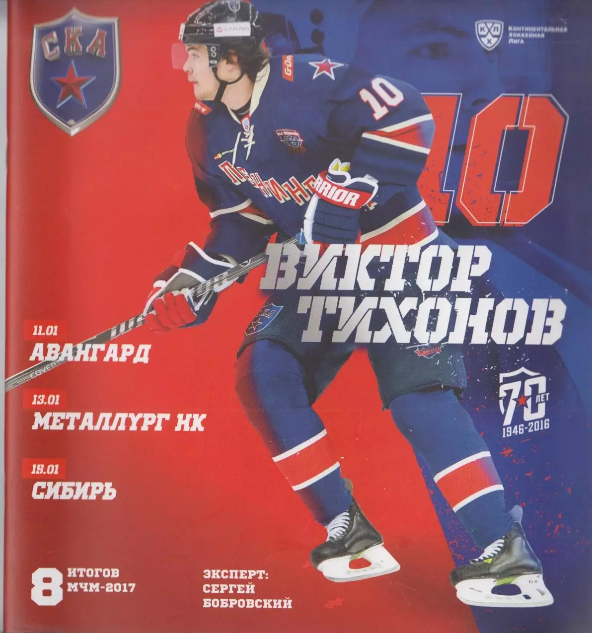 СКА(Санкт-Петербург)- Авангард(Омск) / Сибирь(Новосибирск)/ Новокузнецк- 2016/17