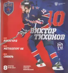 СКА(Санкт-Петербург)- Авангард(Омск) / Сибирь(Новосибирск)/ Новокузнецк- 2016/17