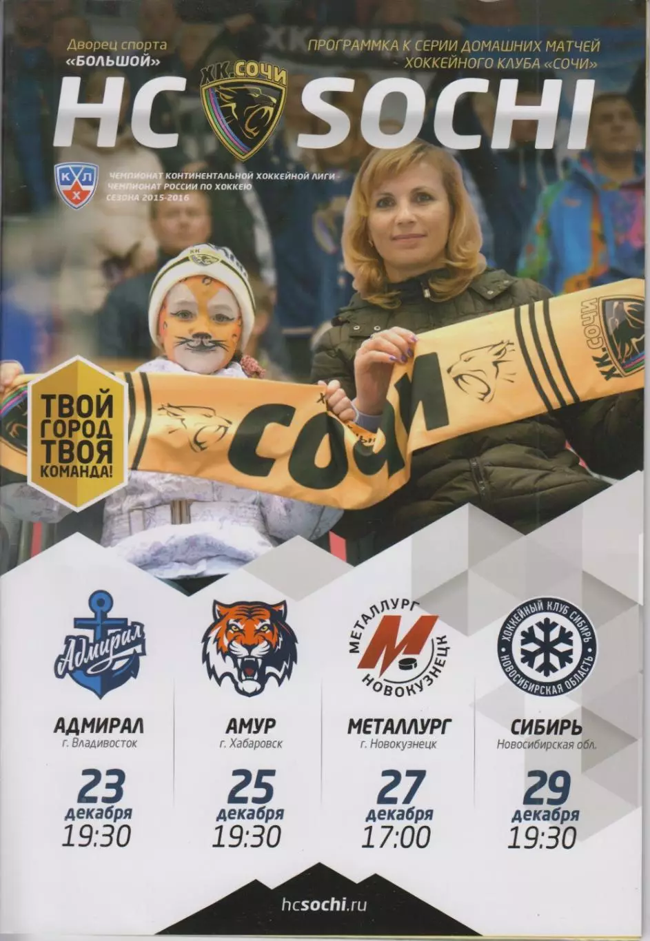 ХК Сочи - Сибирь(Новосибирск) / Амур(Хабаровск) / Адмирал(Владивосток) - 2015/16