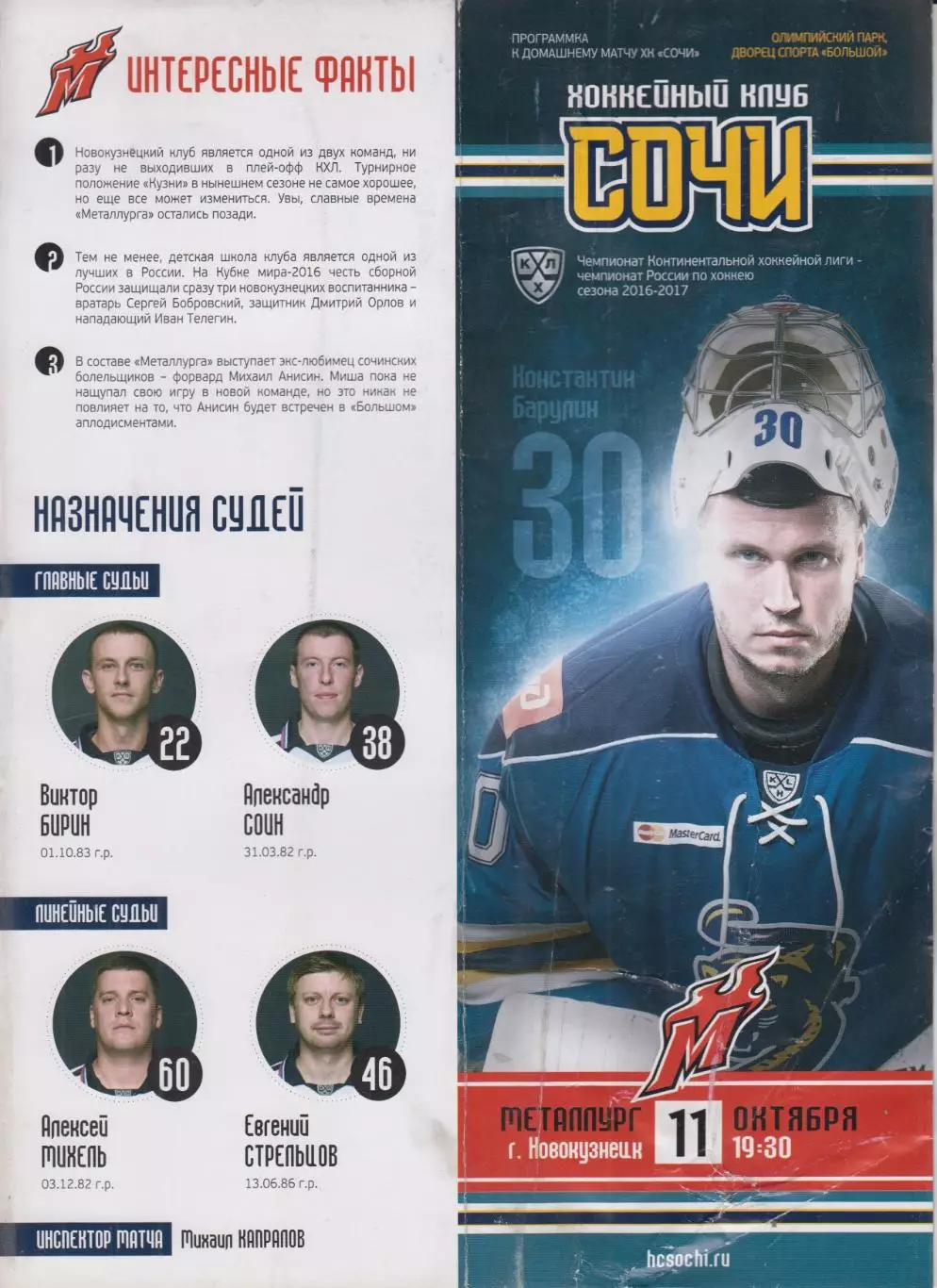 ХК Сочи(Сочи) - Металлург(Новокузнецк) - 2016/17
