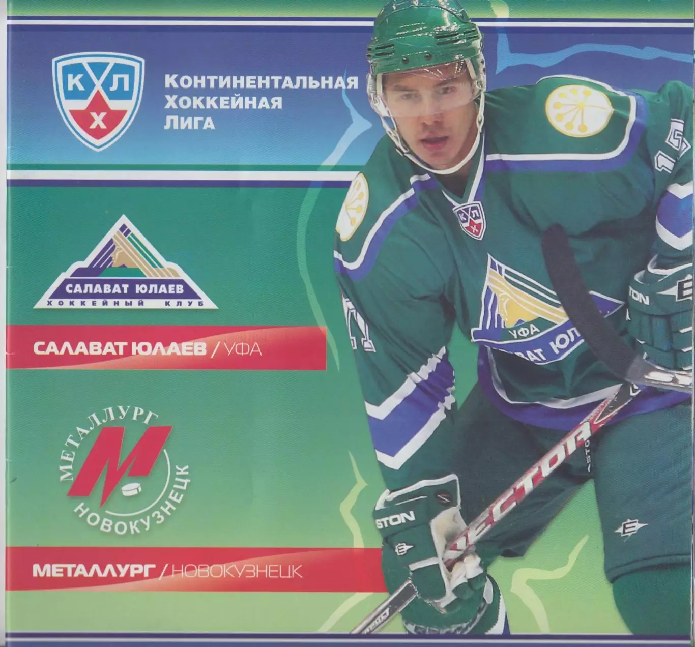 Салават Юлаев(Уфа) - Металлург(Новокузнецк) - 2008/09 - 2