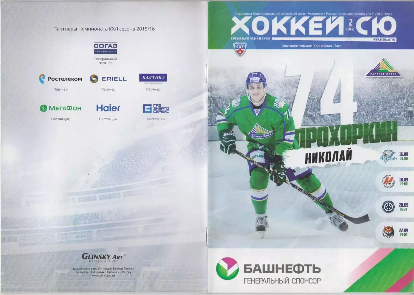 Салават Юлаев(Уфа) - Сибирь / Амур(Хабаровск) / Новокузнецк / Барыс - 2014/5