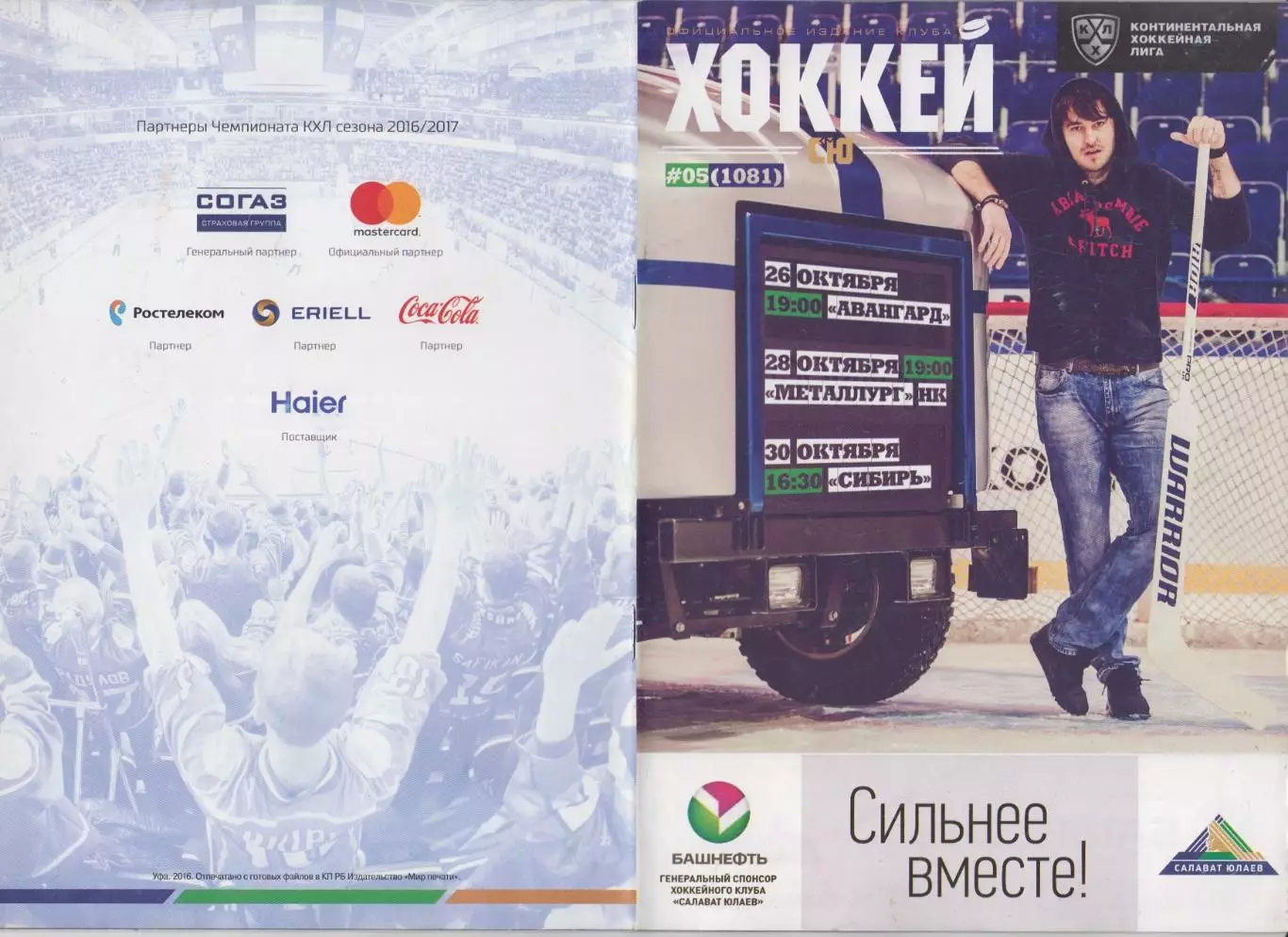 Салават Юлаев(Уфа) - Авангард(Омск) / Сибирь(Новосибирск) / Новокузнецк -2016/17