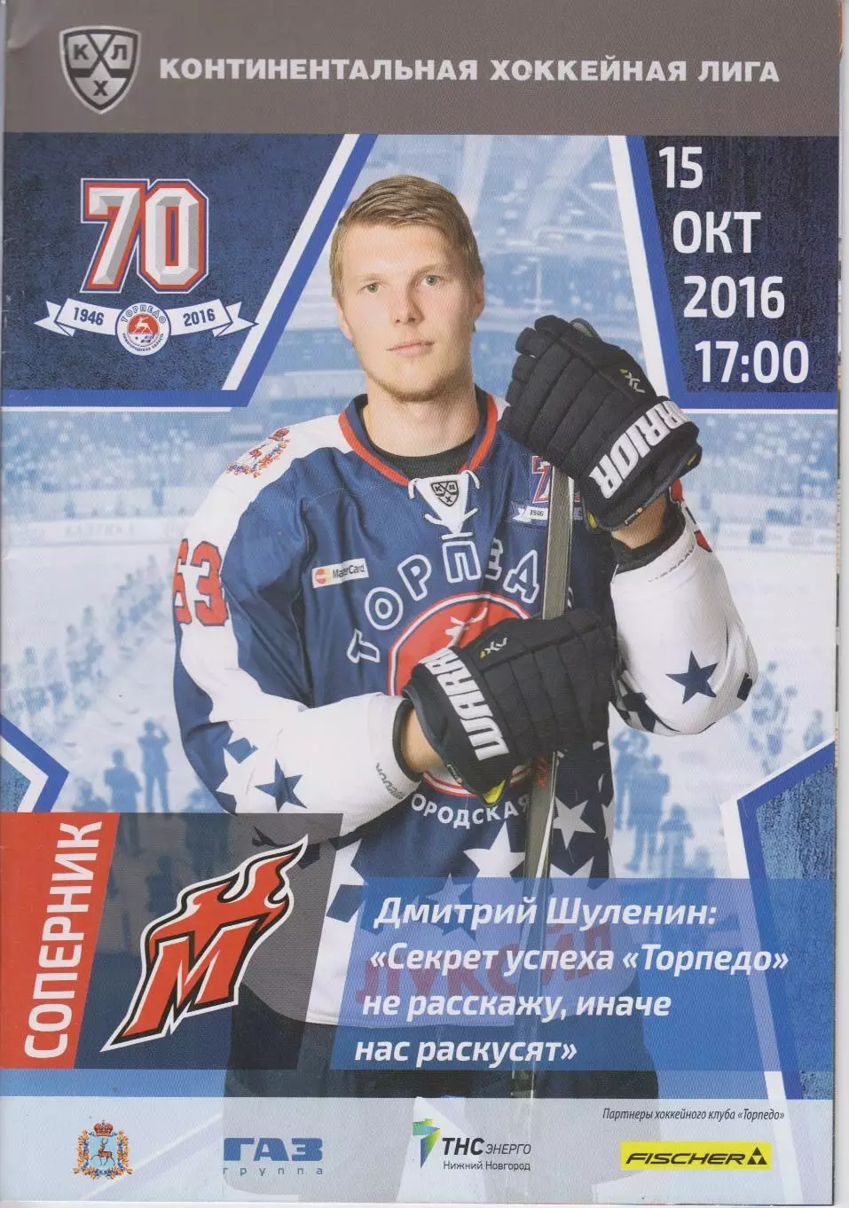 Торпедо(Нижний Новгород) - Металлург(Новокузнецк) - 2016/17