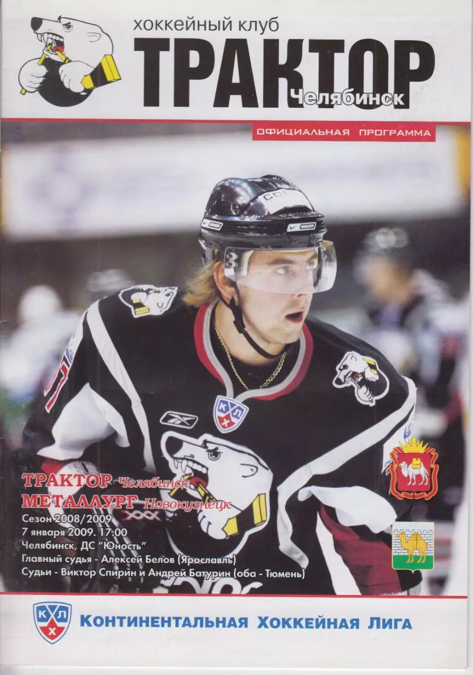 Трактор(Челябинск) - Металлург(Новокузнецк) - 2008/09