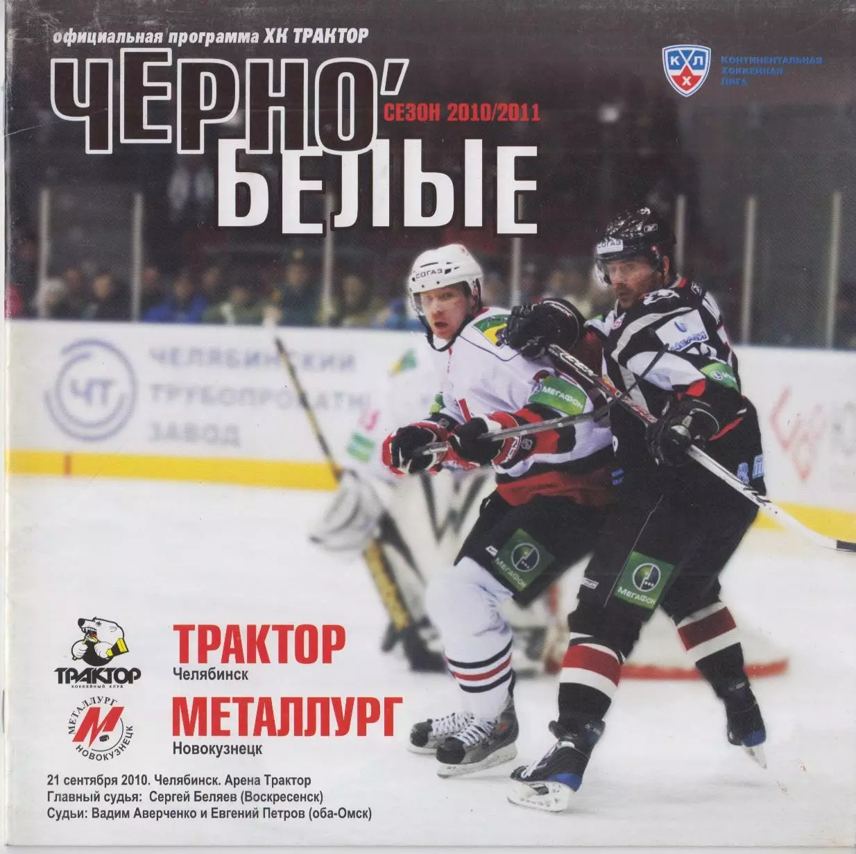 Трактор(Челябинск) - Металлург(Новокузнецк) - 2010/11