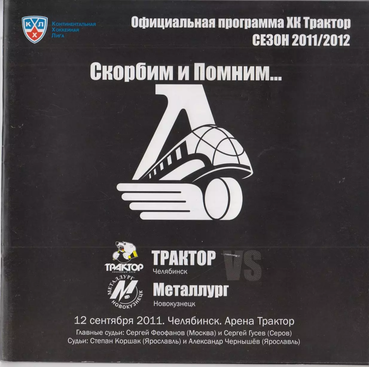 Трактор(Челябинск) - Металлург(Новокузнецк) - 2011/12