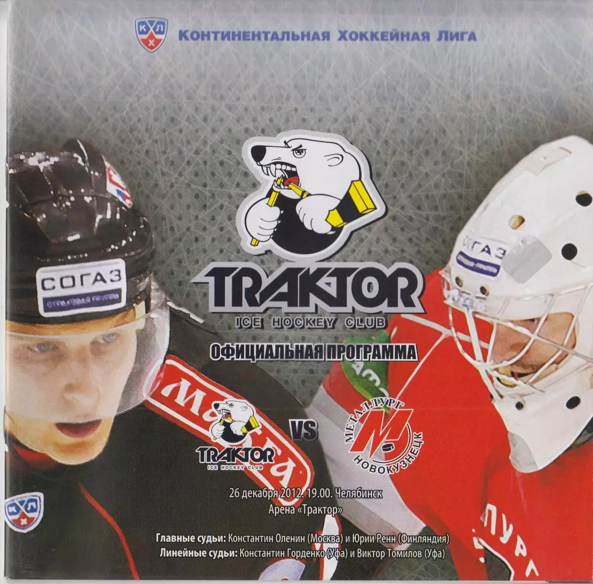 Трактор(Челябинск) - Металлург(Новокузнецк) - 2012/13