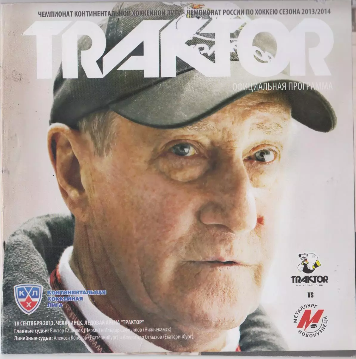 Трактор(Челябинск) - Металлург(Новокузнецк) - 2013/14