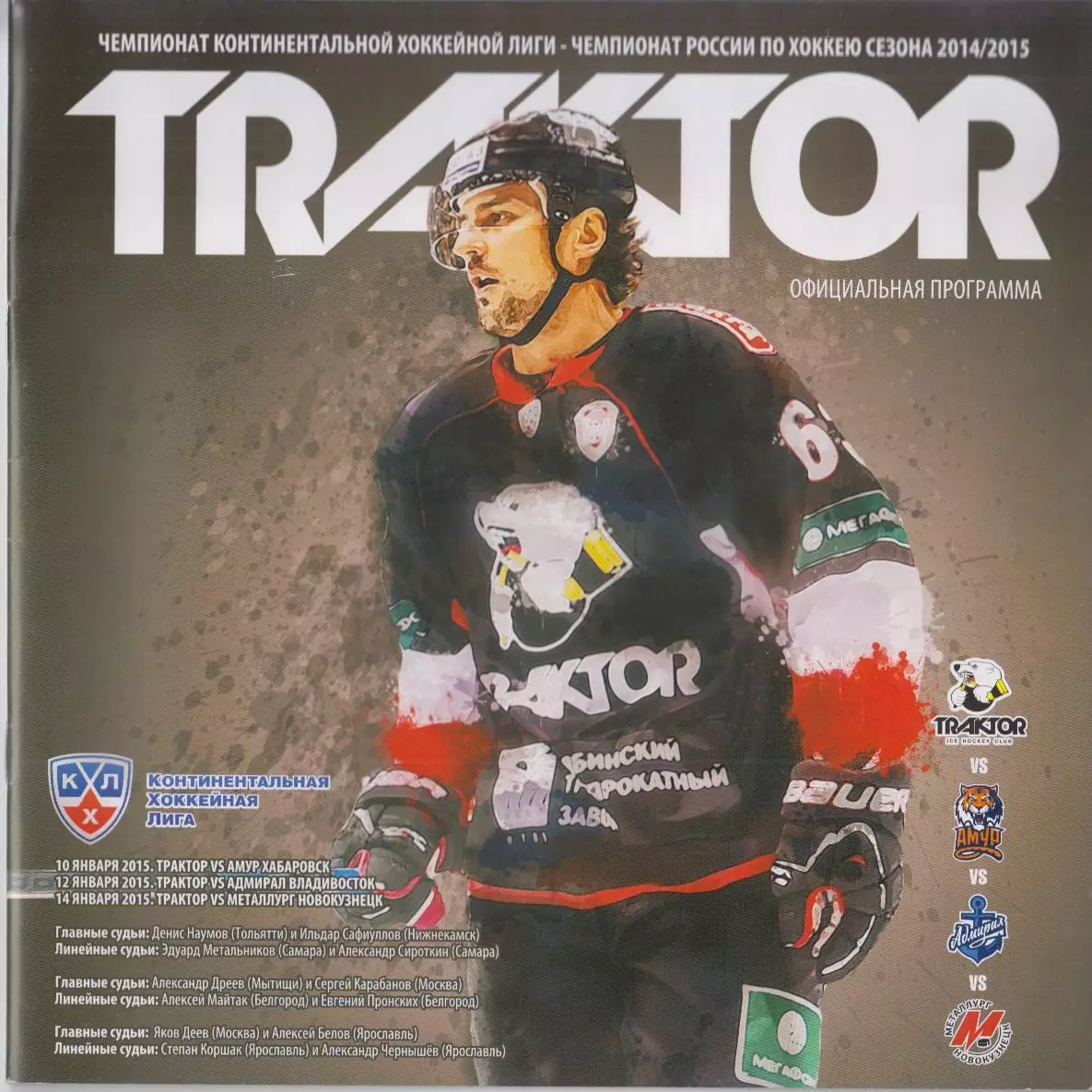Трактор(Челябинск)- Амур(Хабаровск)/ Адмирал(Владивосток)/ Новокузнецк -2014/15