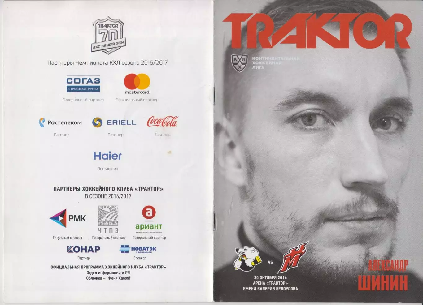 Трактор(Челябинск) - Металлург(Новокузнецк) - 2016/17