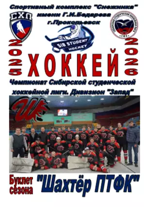 Фото-буклет ХК Шахтер ПТФК(Прокопьевск) - 2025/26