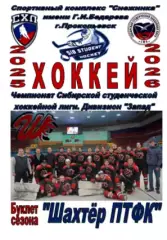 Фото-буклет ХК Шахтер ПТФК(Прокопьевск) - 2025/26
