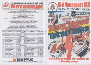 Металлург(Новокузнецк) - Кристалл(Саратов) - 2025/26