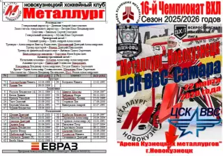 Металлург(Новокузнецк) - ЦСК ВВС(Самара) - 2025/26 - ПО1