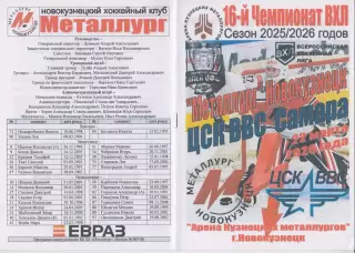 Металлург(Новокузнецк) - ЦСК ВВС(Самара) - 2025/26 - ПО1