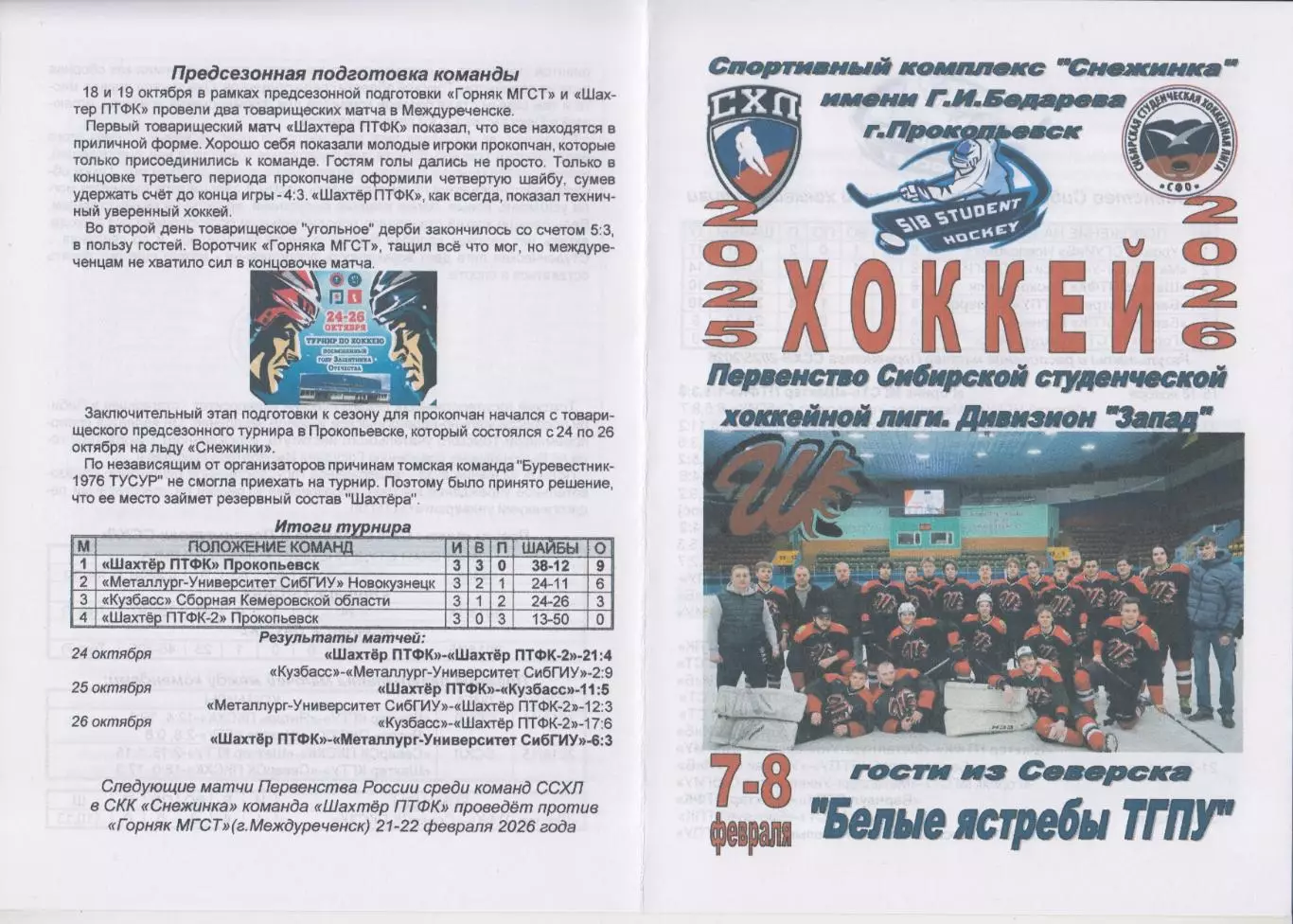 Шахтер ПТФК(Прокопьевск) - Белые ястребы ТГПУ(Северск) - 2025/26