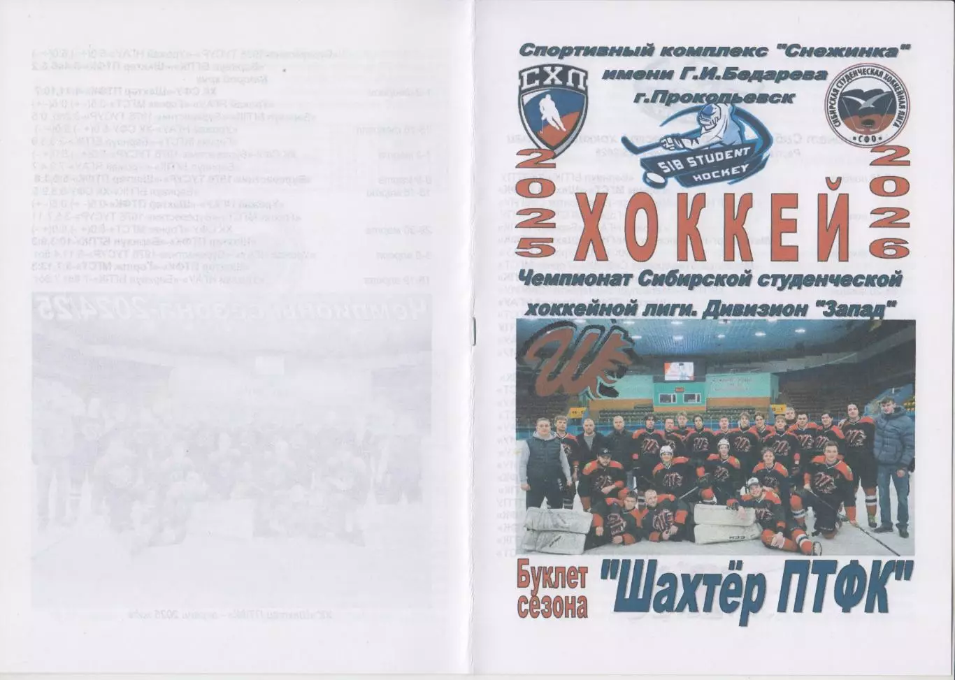 Фото-буклет ХК Шахтер ПТФК(Прокопьевск) - 2025/26