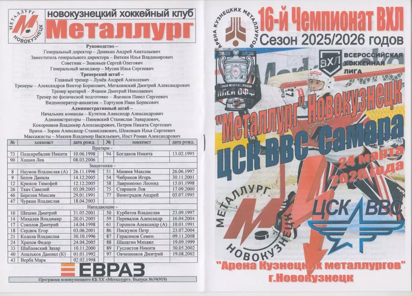 Металлург(Новокузнецк) - ЦСК ВВС(Самара) - 2025/26 - ПО2