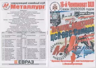 Металлург(Новокузнецк) - ЦСК ВВС(Самара) - 2025/26 - ПО2