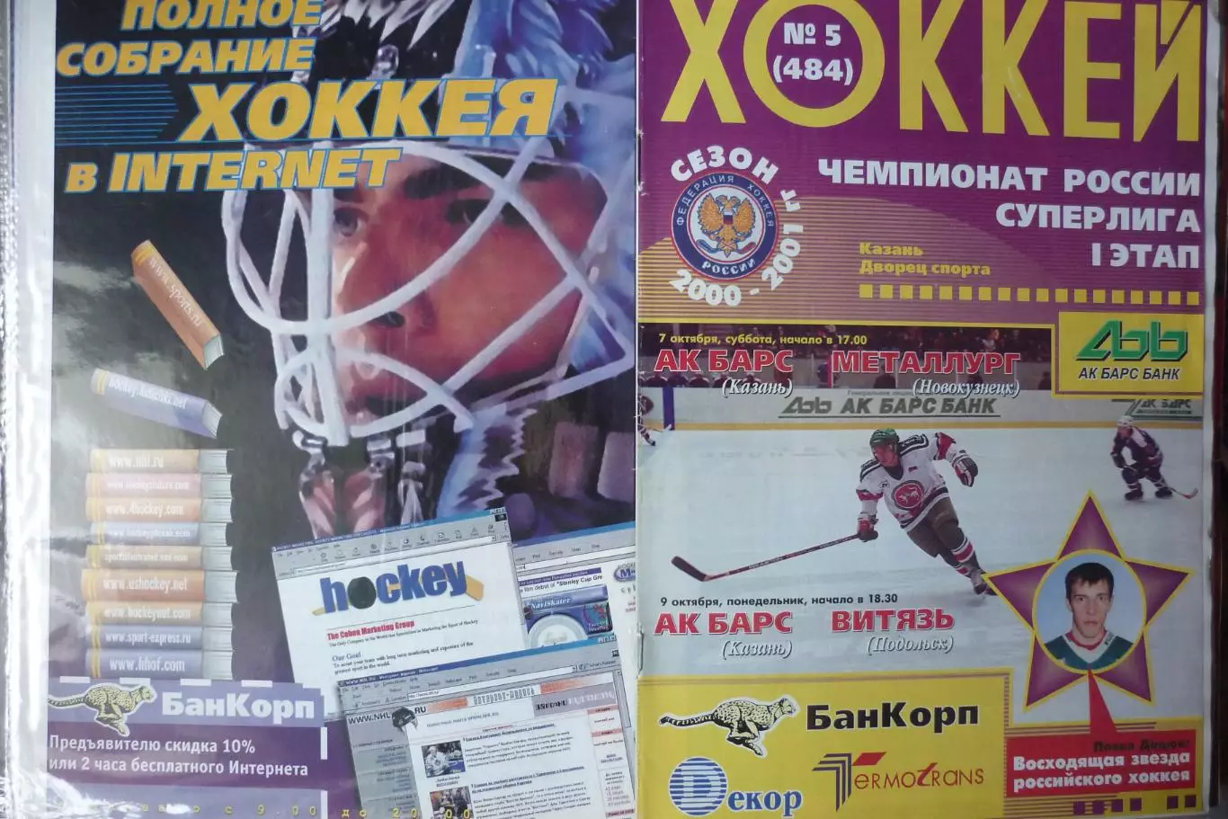 Ак Барс(Казань) - Витязь(Подольск) / Металлург(Новокузнецк) - 2000/01
