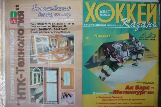 Ак Барс(Казань) - Металлург(Новокузнецк) - 2002/03 - 1