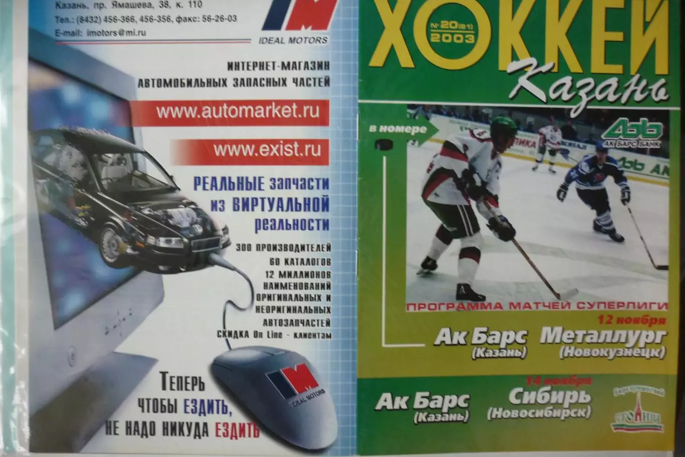 Ак Барс(Казань) - Металлург(Новокузнецк) / Сибирь(Новосибирск) - 2003/04