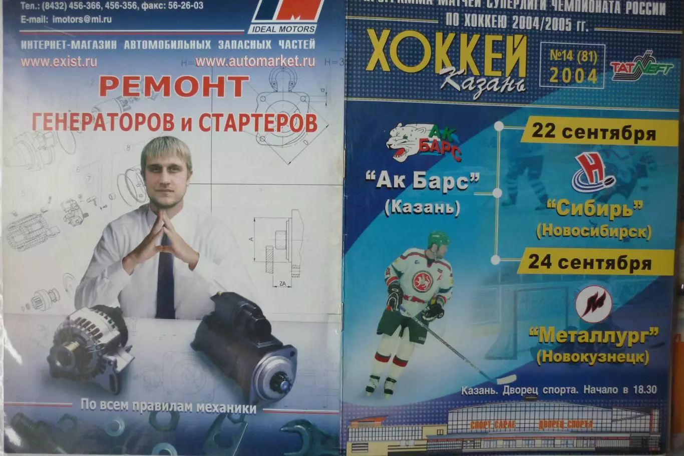 Ак Барс(Казань) - Металлург(Новокузнецк) / Сибирь(Новосибирск) - 2004/05 - 1