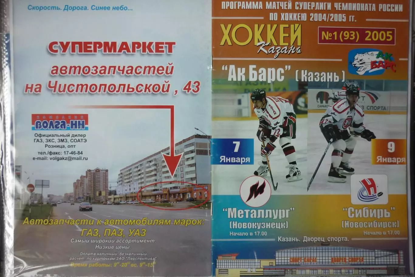 Ак Барс(Казань) - Металлург(Новокузнецк) / Сибирь(Новосибирск) - 2004/05 - 2