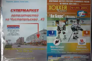 Ак Барс(Казань) - Металлург(Новокузнецк) / Сибирь(Новосибирск) - 2004/05 - 2