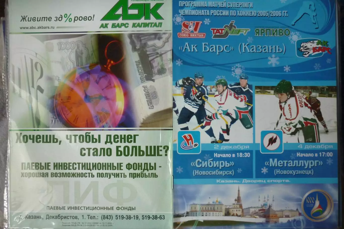 Ак Барс(Казань) - Металлург(Новокузнецк) / Сибирь(Новосибирск) - 2005/06