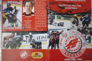 Авангард(Омск) - Металлург(Новокузнецк) - 2003/04 - 1